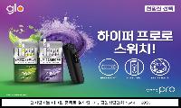 글로, 하이퍼 프로 ‘스위치 업’ 캠페인 전개…소비자 경험 확대