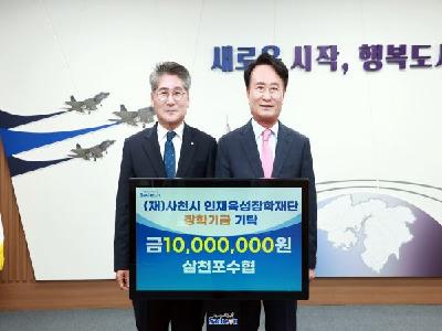 삼천포수협, 사천의 미래 인재 육성을 위한 1,000만 원 쾌척