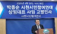 박종순 사천시민참여연대 상임대표 사임 고별인사 기자회견문