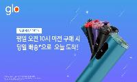 글로, 공식몰 ‘마이글로’ 당일 배송 도입…방문자 57% 증가