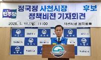 더불어민주당 정국정 사천시장 후보 정책 비전 발표