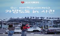 사천시, SNS 숏폼 챌린지 공모전 개최