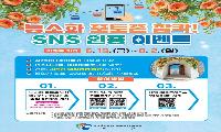사천바다케이블카, 능소화 포토존 조성 기념 SNS 인증 이벤트 진행