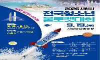 사천 하늘에 쏘아 올리는 우주강국의 꿈,  2026 사천시 전국 청소년 물로켓 대회 개최