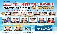 제14회 삼천포아가씨 전국가요제, 치열한 경쟁 뚫고 본선 진출 TOP7 확정