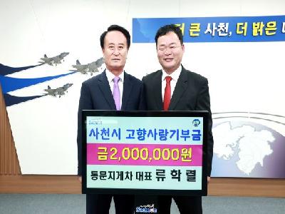 류학렬 동문지게차 대표, 고향사랑기부금 200만 원 추가 기탁
