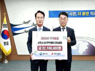 사천시, 추석명절 맞아 어려운 이웃에 따뜻한 나눔