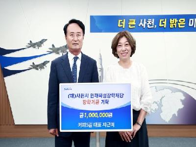  커피5길 지근미 대표, 사천시인재육성장학재단에 장학금 100만원 기탁